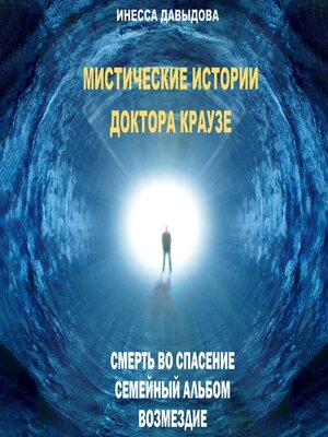 cover image of Мистические истории доктора Краузе. Сборник №1